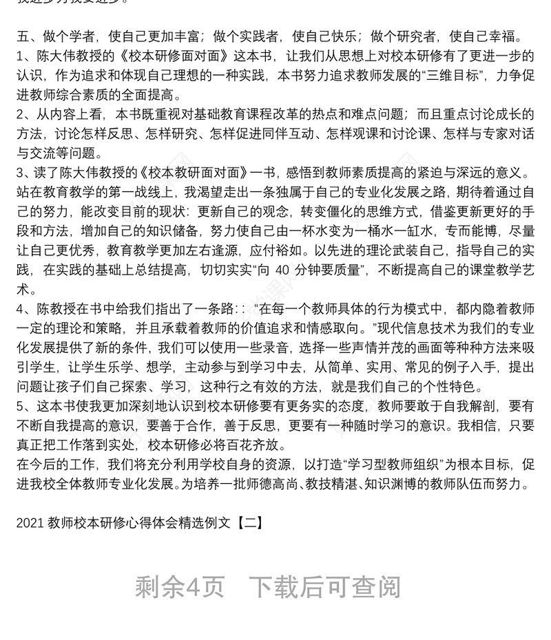 2021教师校本研修心得体会精选例文