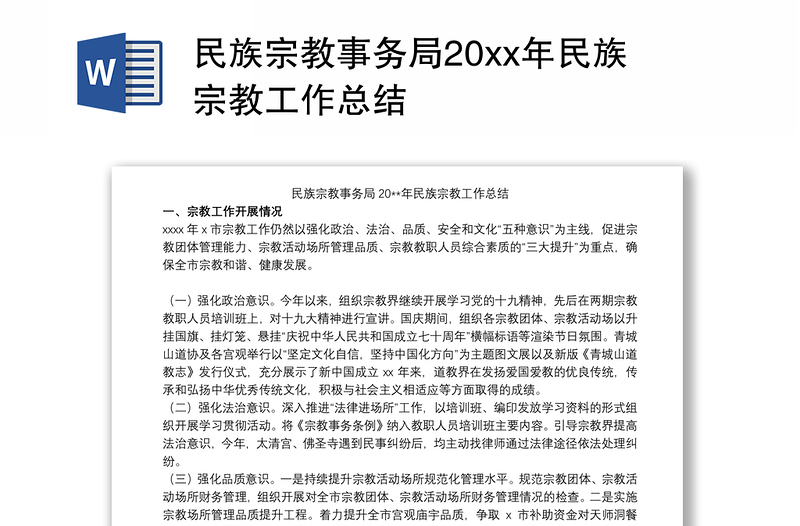 民族宗教事务局20xx年民族宗教工作总结