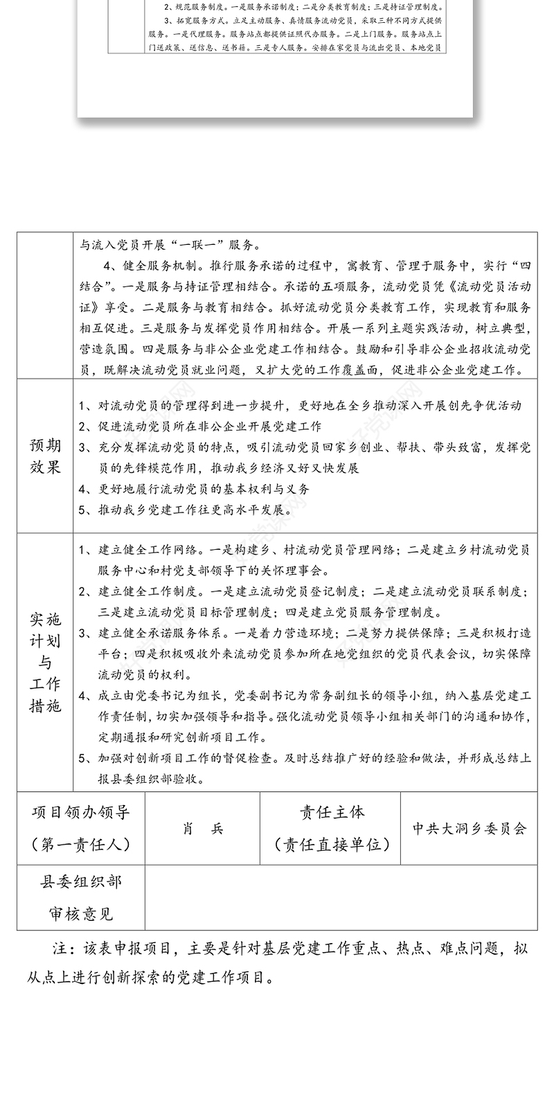 基层党建工作创新探索型项目申报表