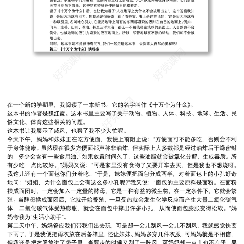 小学生《十万个为什么》读后感10篇