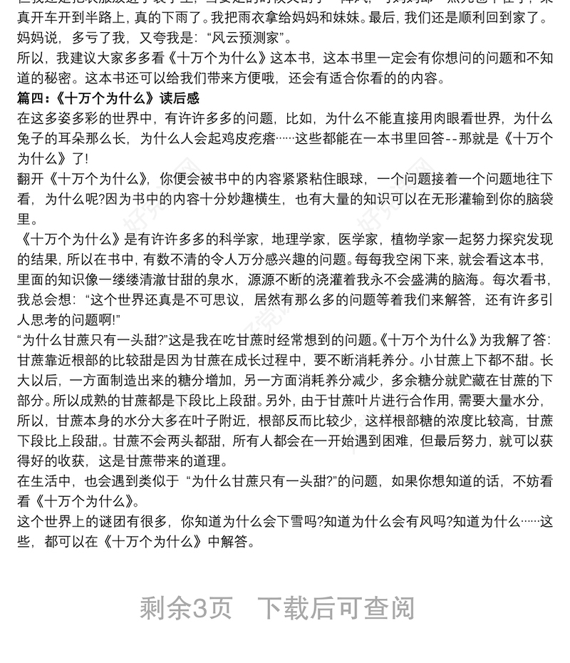 小学生《十万个为什么》读后感10篇