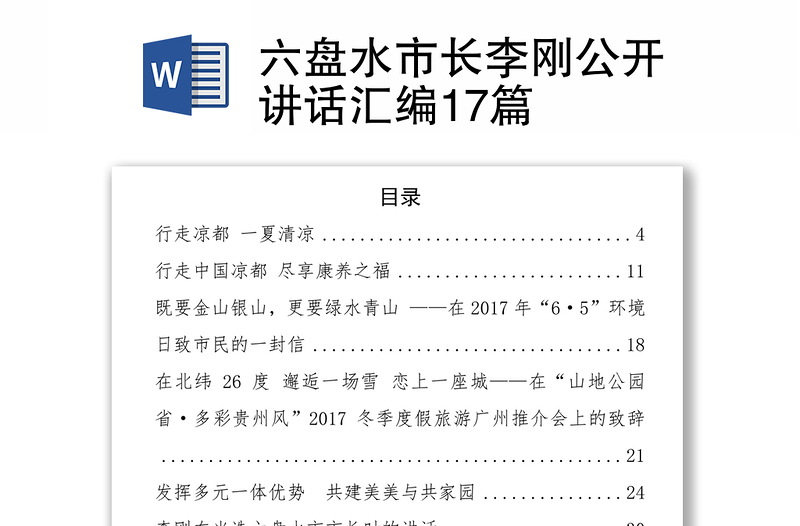 六盘水市长李刚公开讲话汇编17篇