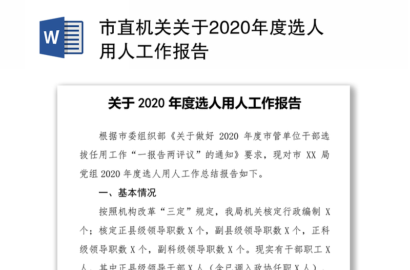 市直机关关于2020年度选人用人工作报告