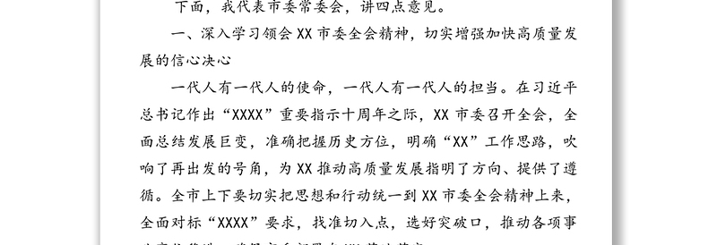 勇立潮头走在前列奋力开创“XXXX”建设新局面-在市委X届X次全体会议上的讲话