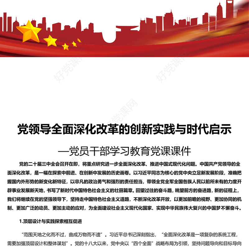 党领导的全面深化改革在创新中发展PPT党政风党员干部学习教育党课课件(讲稿)