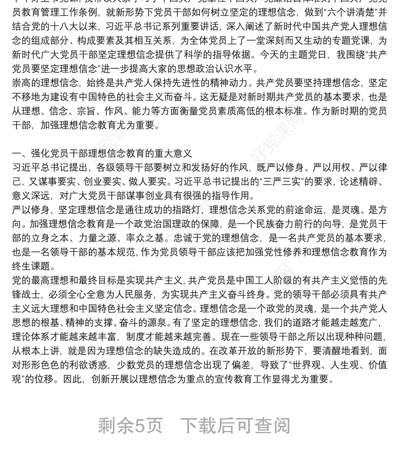 坚定理想信念严守党纪党规”主题党日党课讲稿5篇