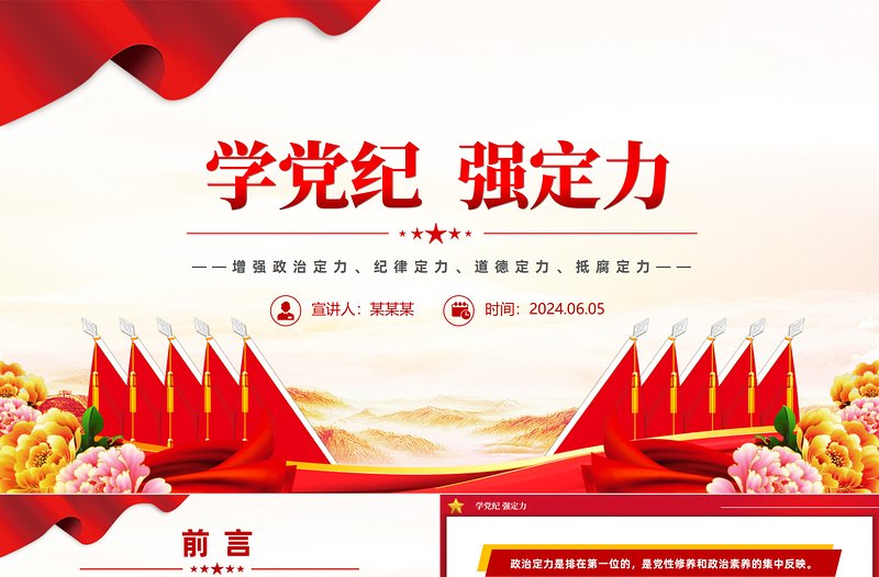 党政风学党纪强定力PPT增强四种定力党纪学习教育课件