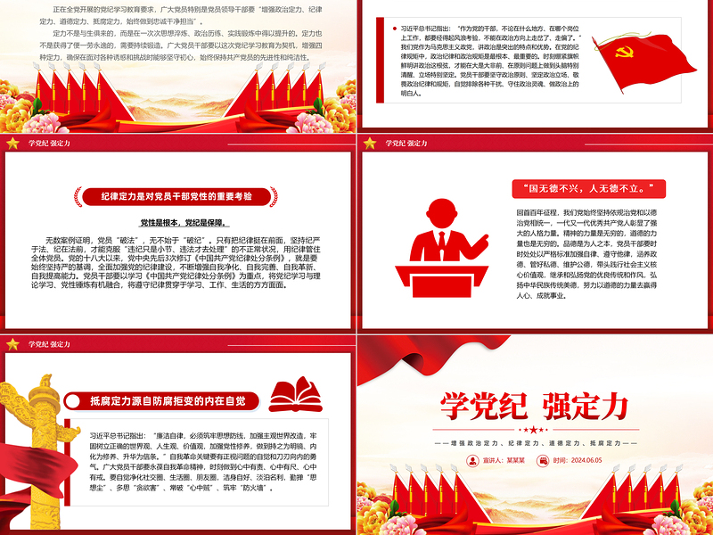 党政风学党纪强定力PPT增强四种定力党纪学习教育课件