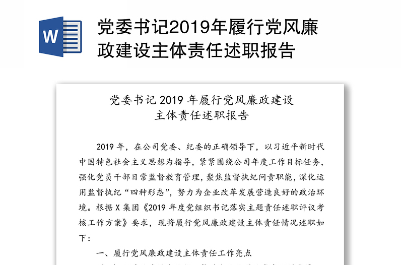 党委书记2019年履行党风廉政建设主体责任述职报告