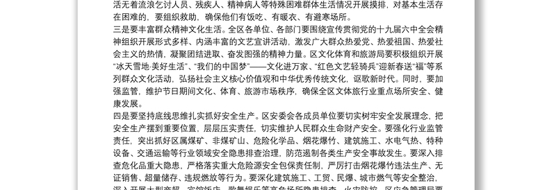 关于安排部署元旦春节期间重点工作的讲话