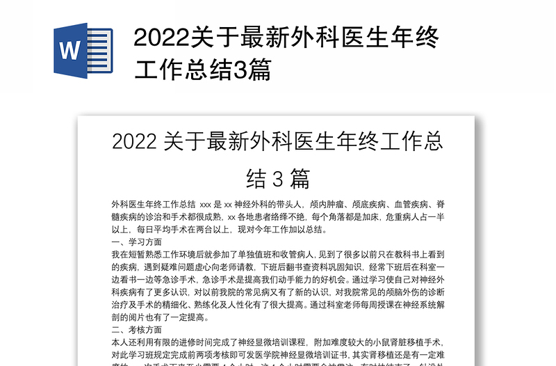 2022关于最新外科医生年终工作总结3篇
