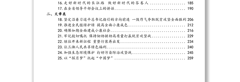 公文材料：湖南省委书记许达哲汇编（25篇，含讲话，文章）