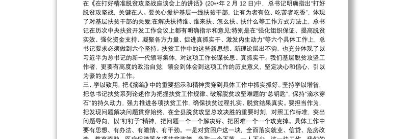 学习习近平总书记记扶贫工作重要论述的心得体会3篇