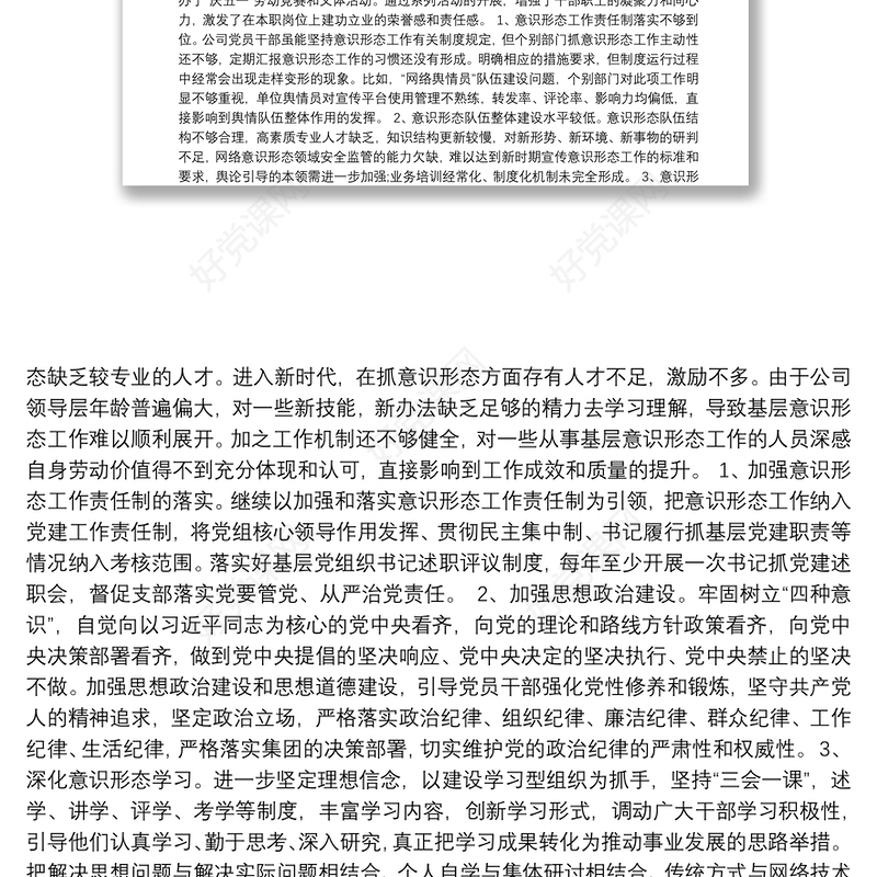 党支部意识形态年度工作总结