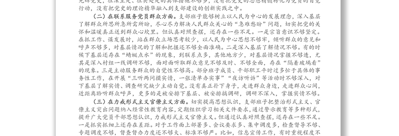 X县政府办机关党支部党史学习教育专题组织生活会对照检查材料