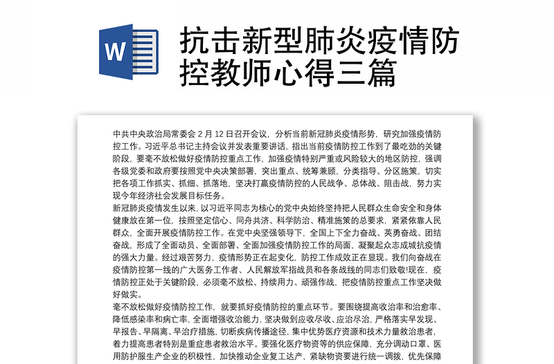 抗击新型肺炎疫情防控教师心得三篇