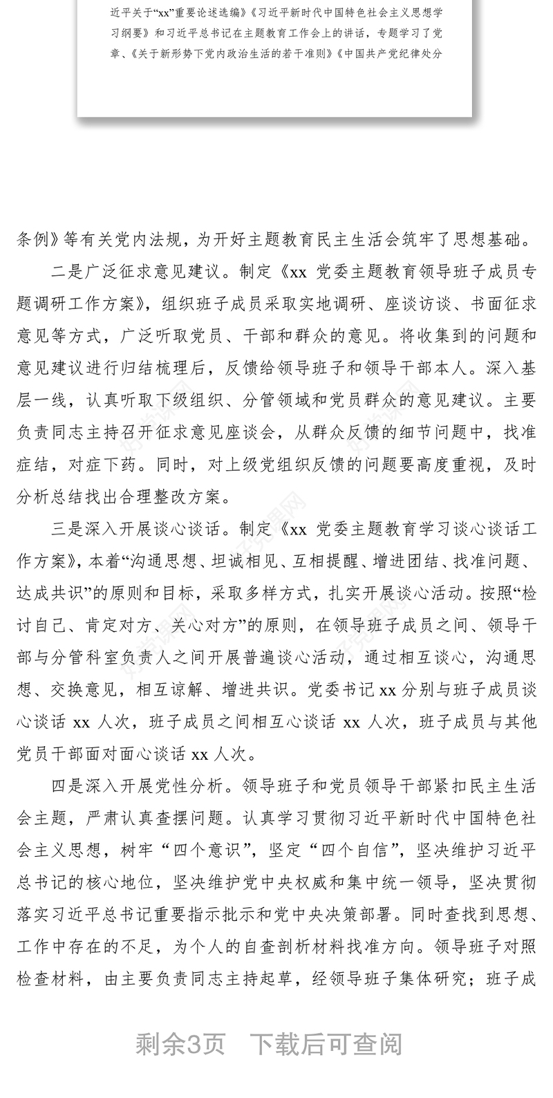 2021【总结汇报】“不忘初心、牢记使命”主题教育领导班子民主生活会情况报告