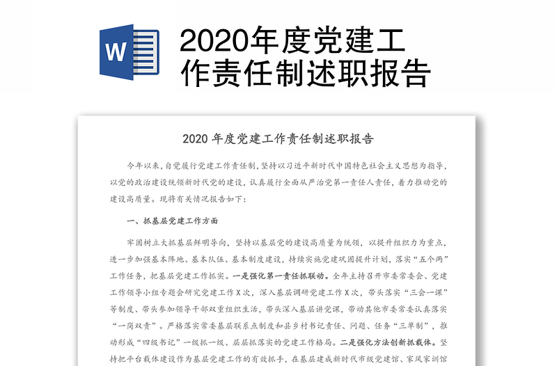 2020年度党建工作责任制述职报告