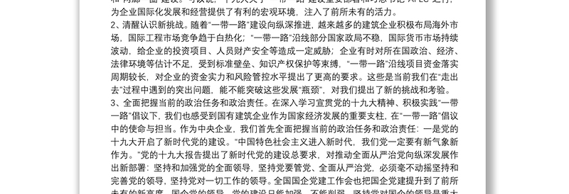 【党课范文】以新思路创新海外党建工作， 用实际行动践行“一带一路”建设下载