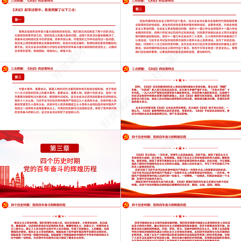 “数读”十九届六中全会精神PPT红色党政风《中共中央关于党的百年奋斗重大成就和历史经验的决议》学习党课课件1