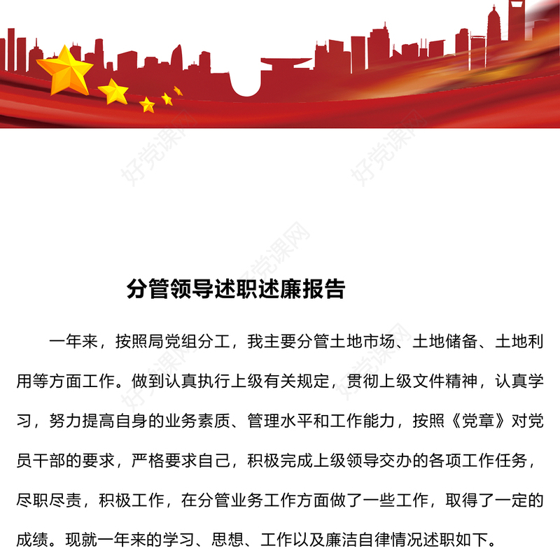 分管领导述职述廉报告下载