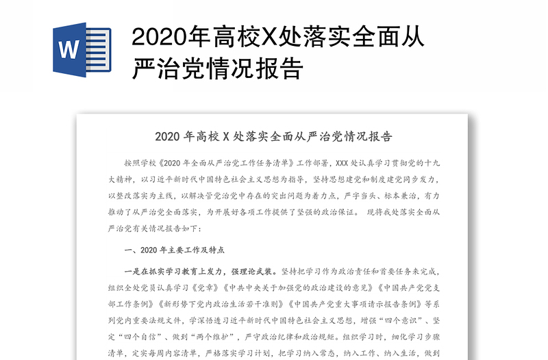 2020年高校X处落实全面从严治党情况报告