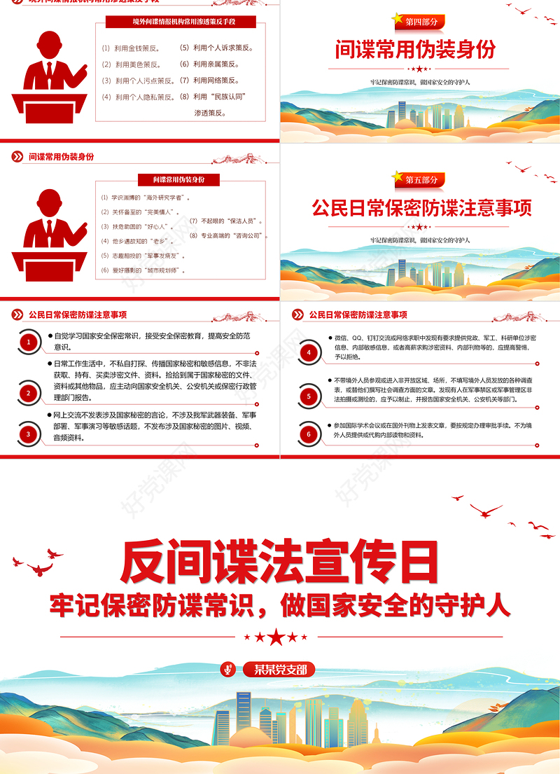 反间谍和保密知识PPT红色大气反间谍法宣传教育日维护国家安全课件下载