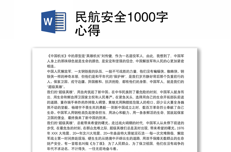 民航安全1000字心得
