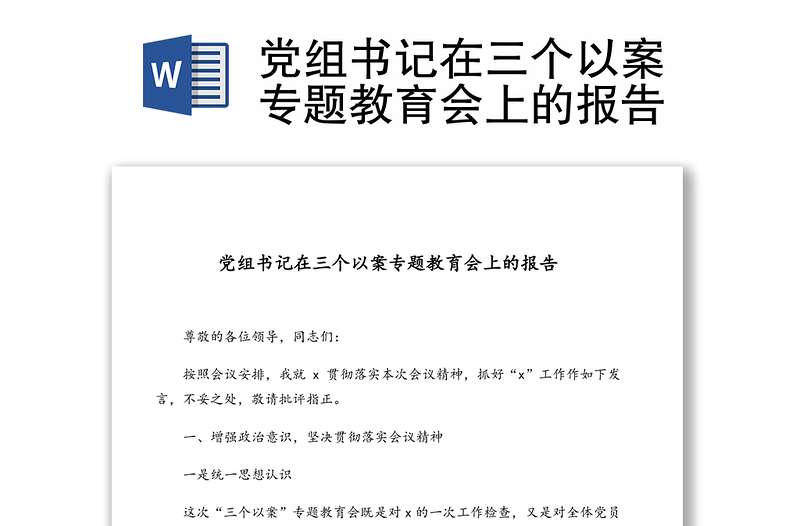 党组书记在三个以案专题教育会上的报告