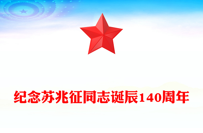 红色精美全党同志的模范PPT2025纪念苏兆征同志诞辰140周年课件(讲稿)