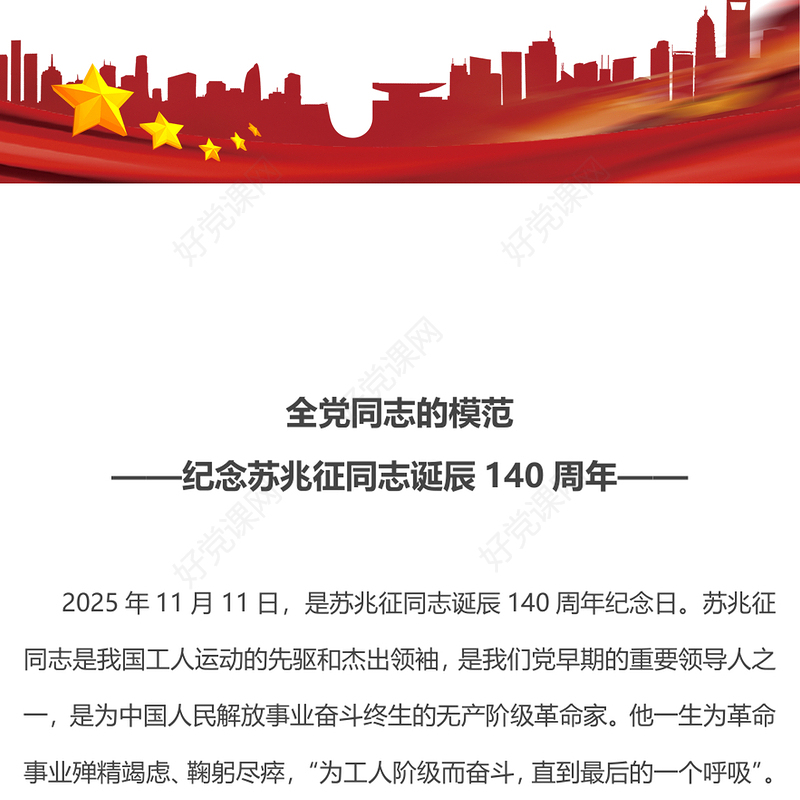 红色精美全党同志的模范PPT2025纪念苏兆征同志诞辰140周年课件(讲稿)
