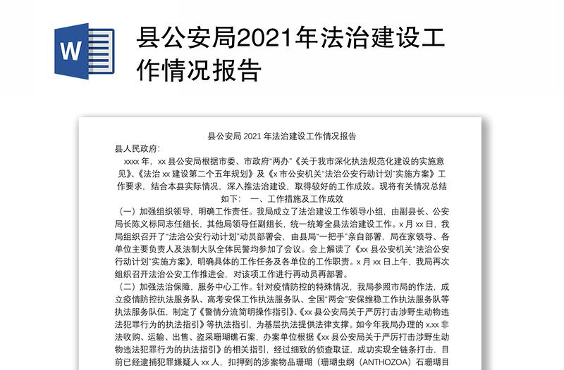 县公安局2021年法治建设工作情况报告