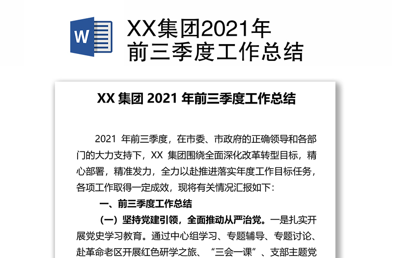 XX集团2021年前三季度工作总结