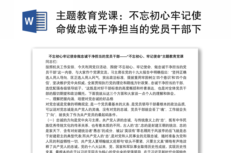 主题教育党课：不忘初心牢记使命做忠诚干净担当的党员干部下载