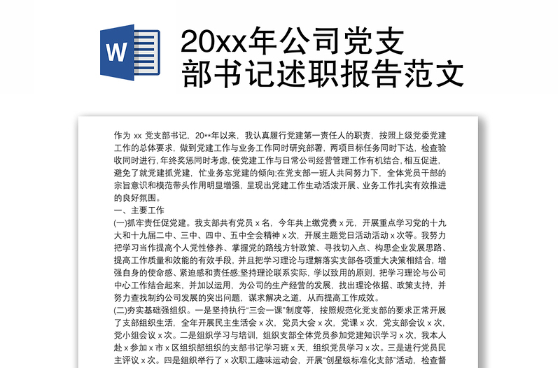 20xx年公司党支部书记述职报告范文