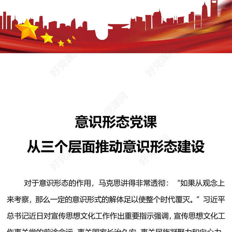 从三个层面推动意识形态建设PPT大气简洁着力建设具有强大凝聚力和引领力的社会主义意识形态党课下载(讲稿)