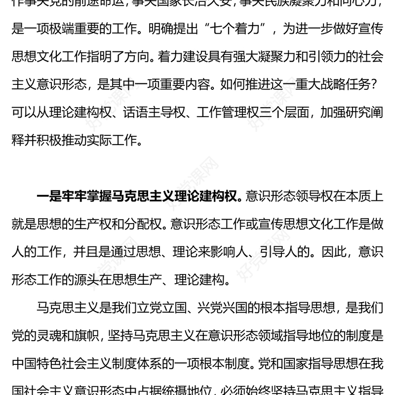 从三个层面推动意识形态建设PPT大气简洁着力建设具有强大凝聚力和引领力的社会主义意识形态党课下载(讲稿)
