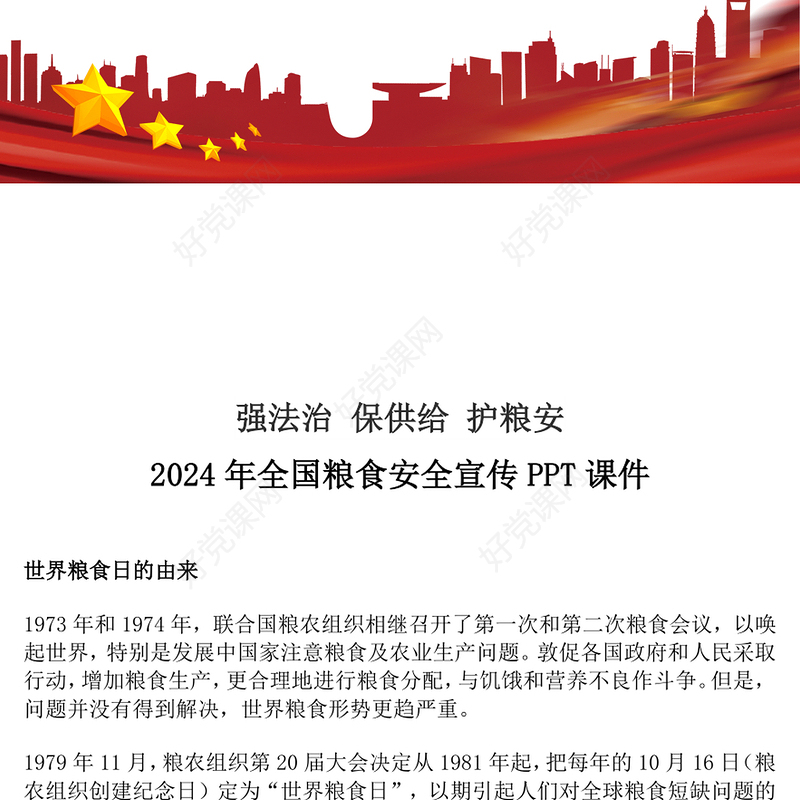 2024年全国粮食安全宣传PPT课件模板(讲稿)
