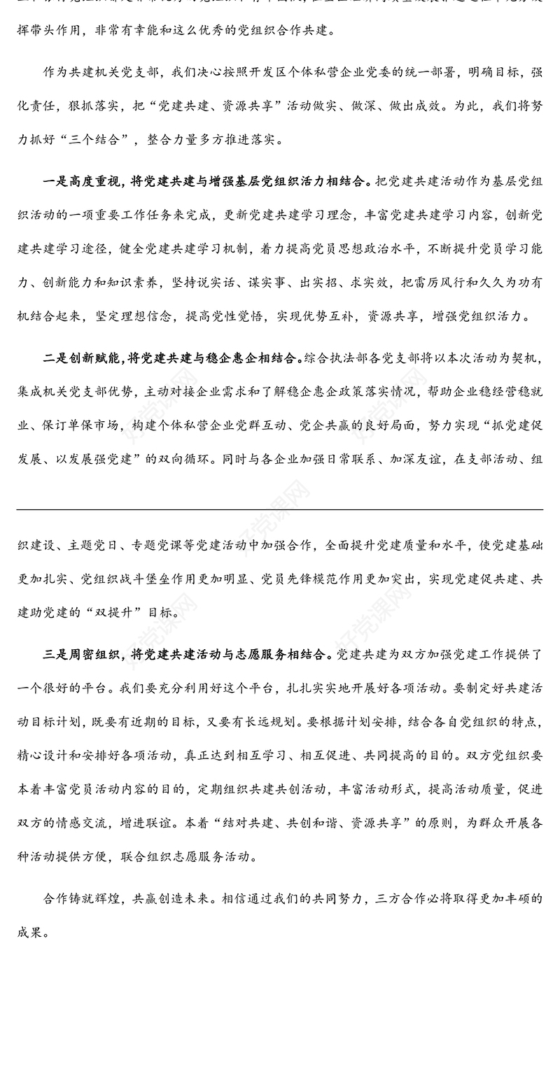 某局党支部书记“党建共建 资源共享”表态发言
