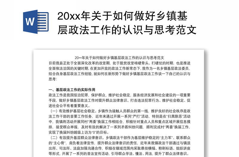 202120xx年关于如何做好乡镇基层政法工作的认识与思考范文