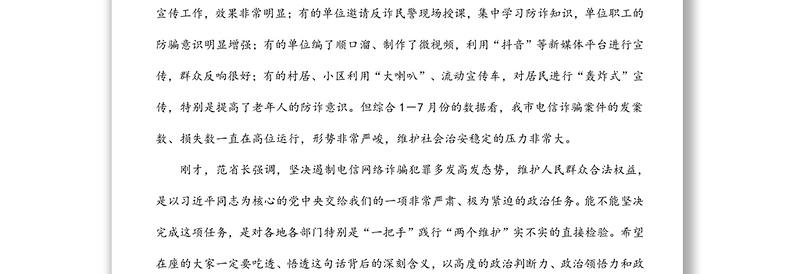 在打击治理电信网络新型违法犯罪会议上的讲话