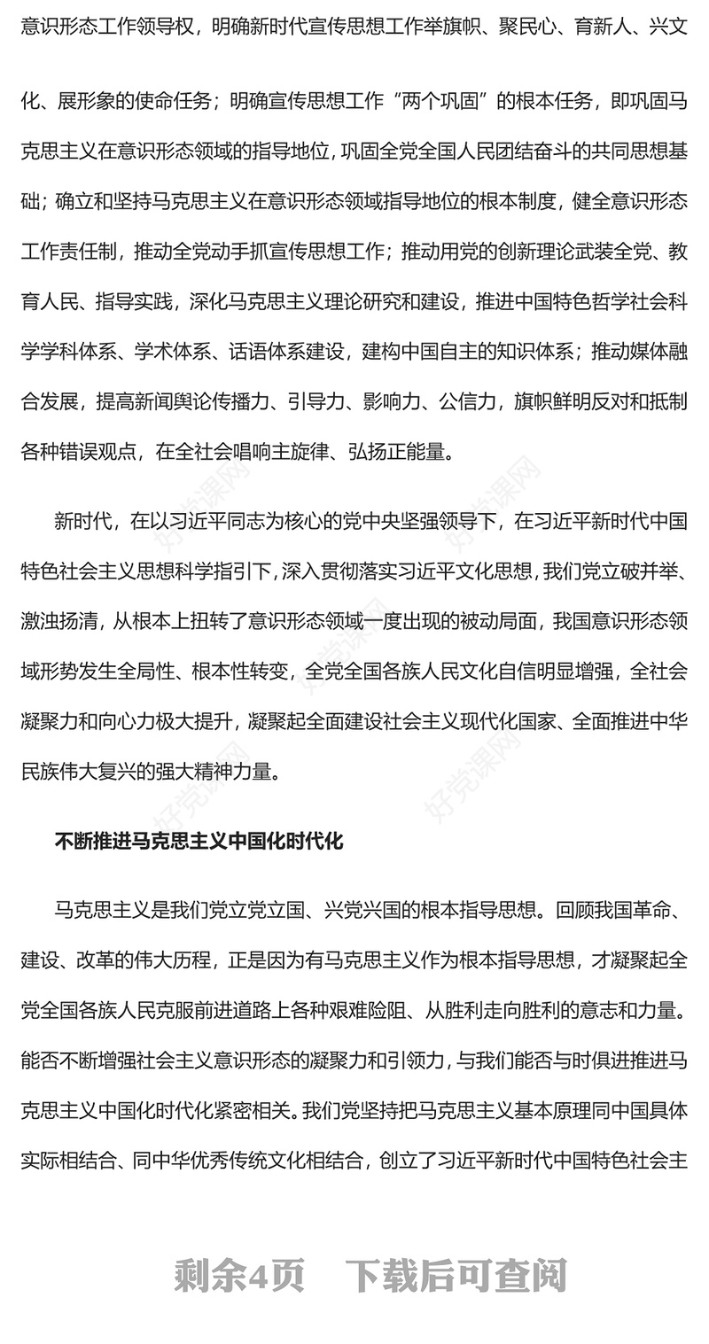 建设具有强大凝聚力和引领力的社会主义意识形态PPT简约风2023年深入学习贯彻习近平文化思想专题党课课件模板(讲稿)