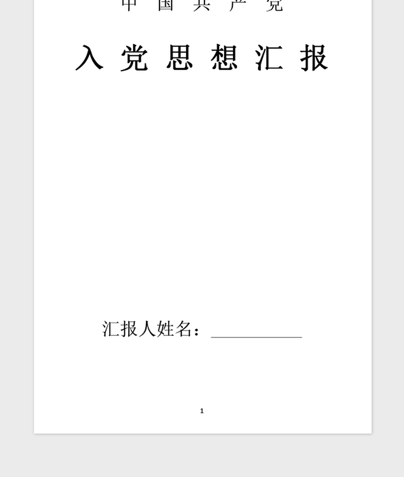 2021年社区工作个人思想汇报