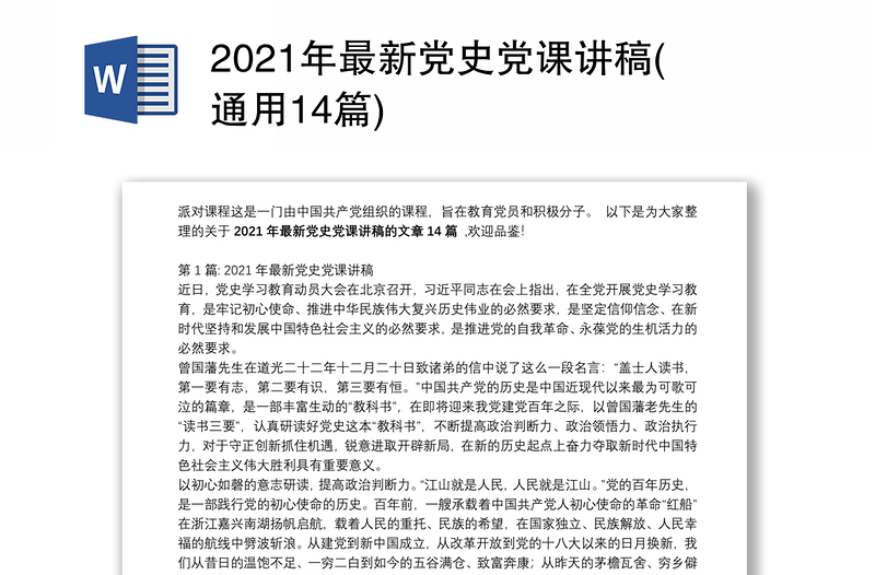 2021年最新党史党课讲稿(通用14篇)