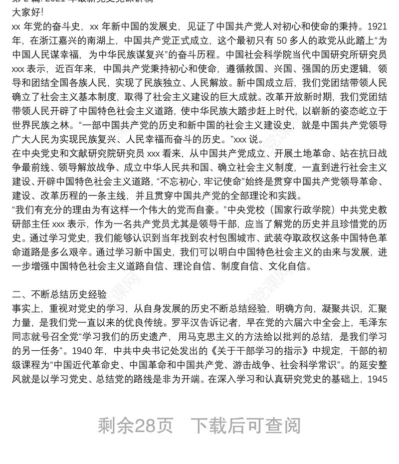 2021年最新党史党课讲稿(通用14篇)