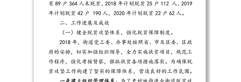 脱贫攻坚工作情况汇报(街道)