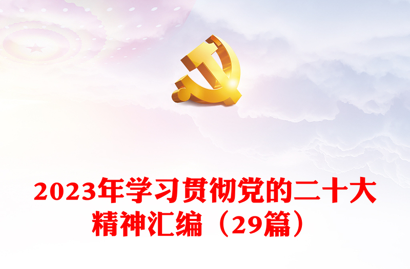 2023年学习贯彻党的二十大精神汇编（29篇）