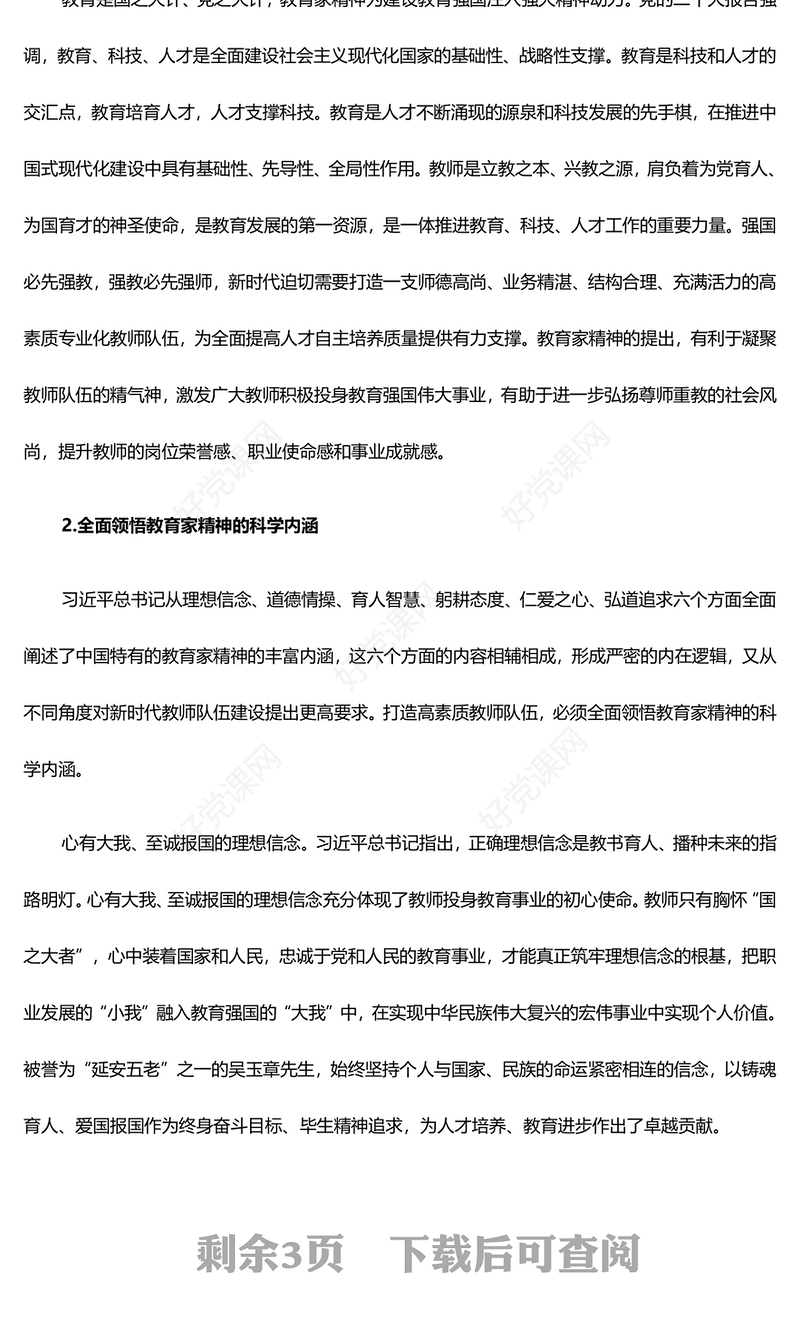 教师队伍高质量发展离不开教育家精神PPT大力弘扬教育家精神课件(讲稿)