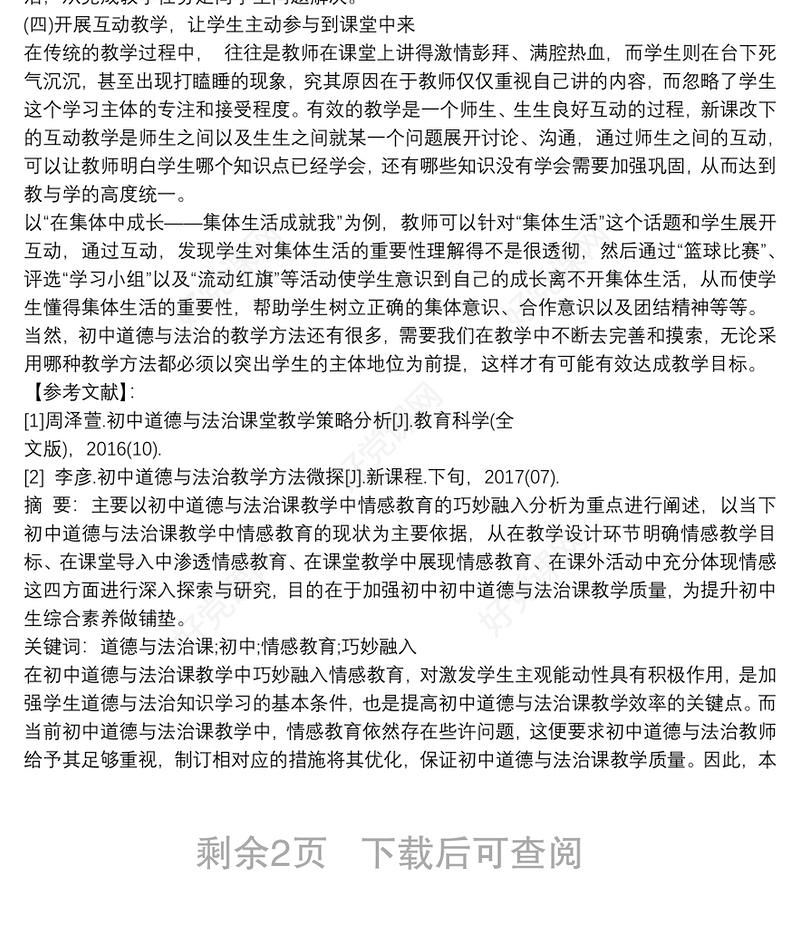 对初中道德与法治课教学的一些体会与做法3篇