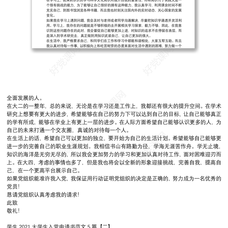 学生2021大学生入党申请书范文5篇